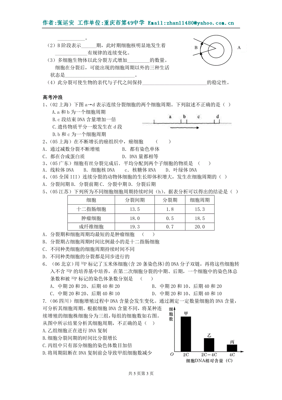 2.2《细胞增殖》试题2（旧人教第一册）.doc_第3页