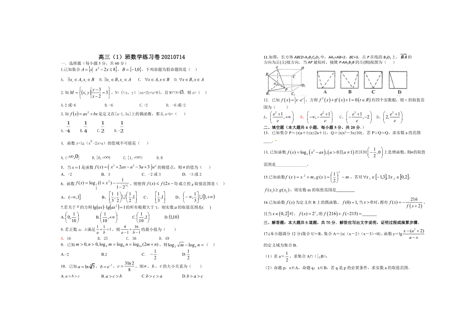 江西省上高二中2022届高三（1）班文科数学练习卷20210714 WORD版含答案.doc_第1页