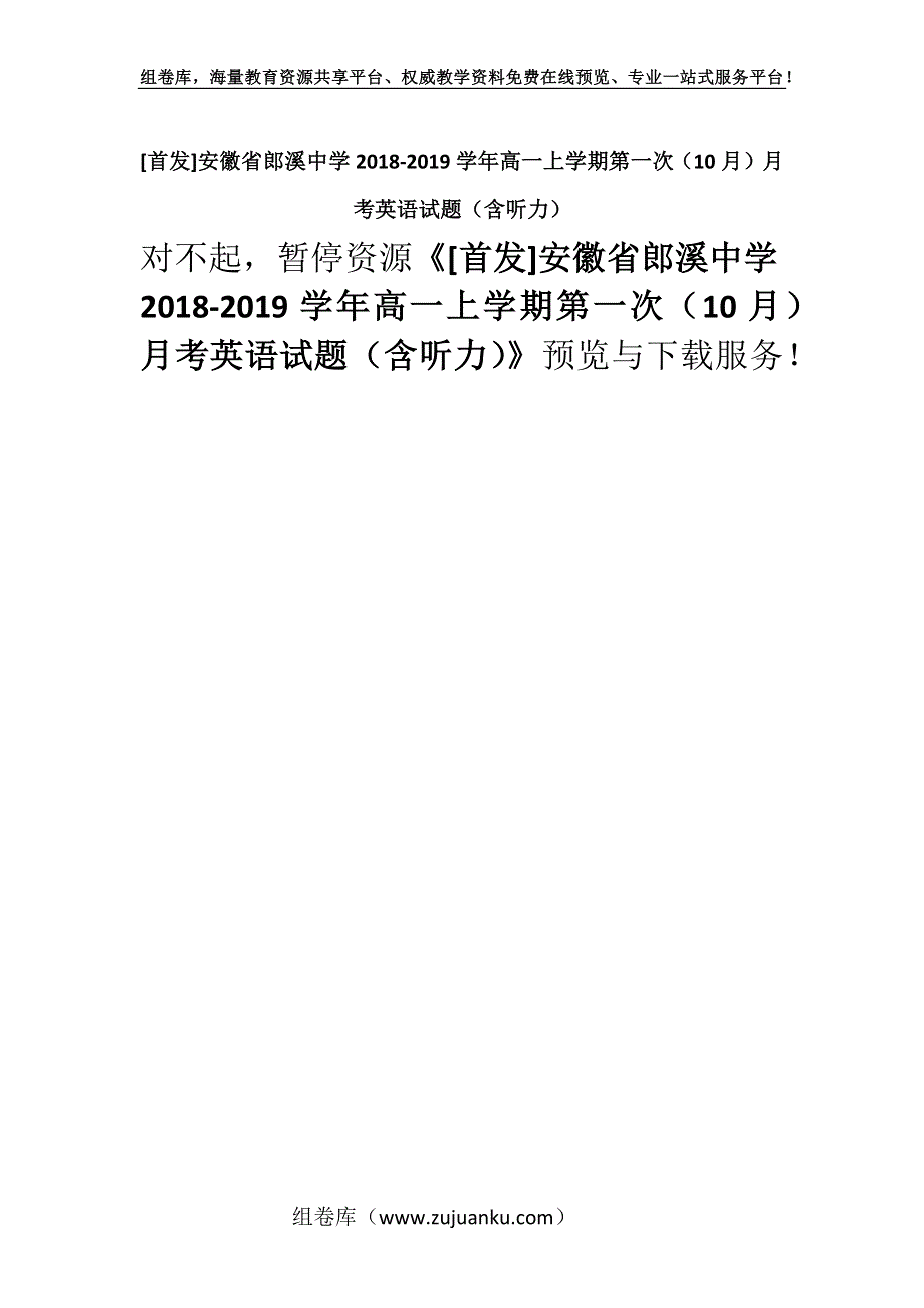 [首发]安徽省郎溪中学2018-2019学年高一上学期第一次（10月）月考英语试题（含听力）.docx_第1页