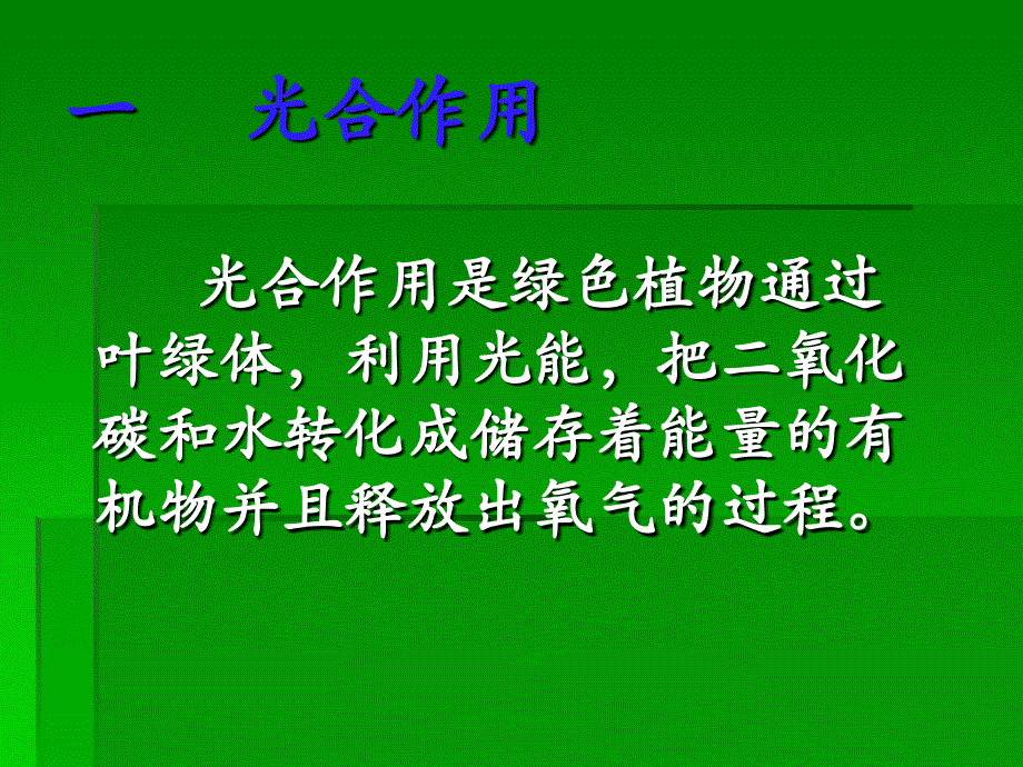 光合作用上课课件.ppt_第3页