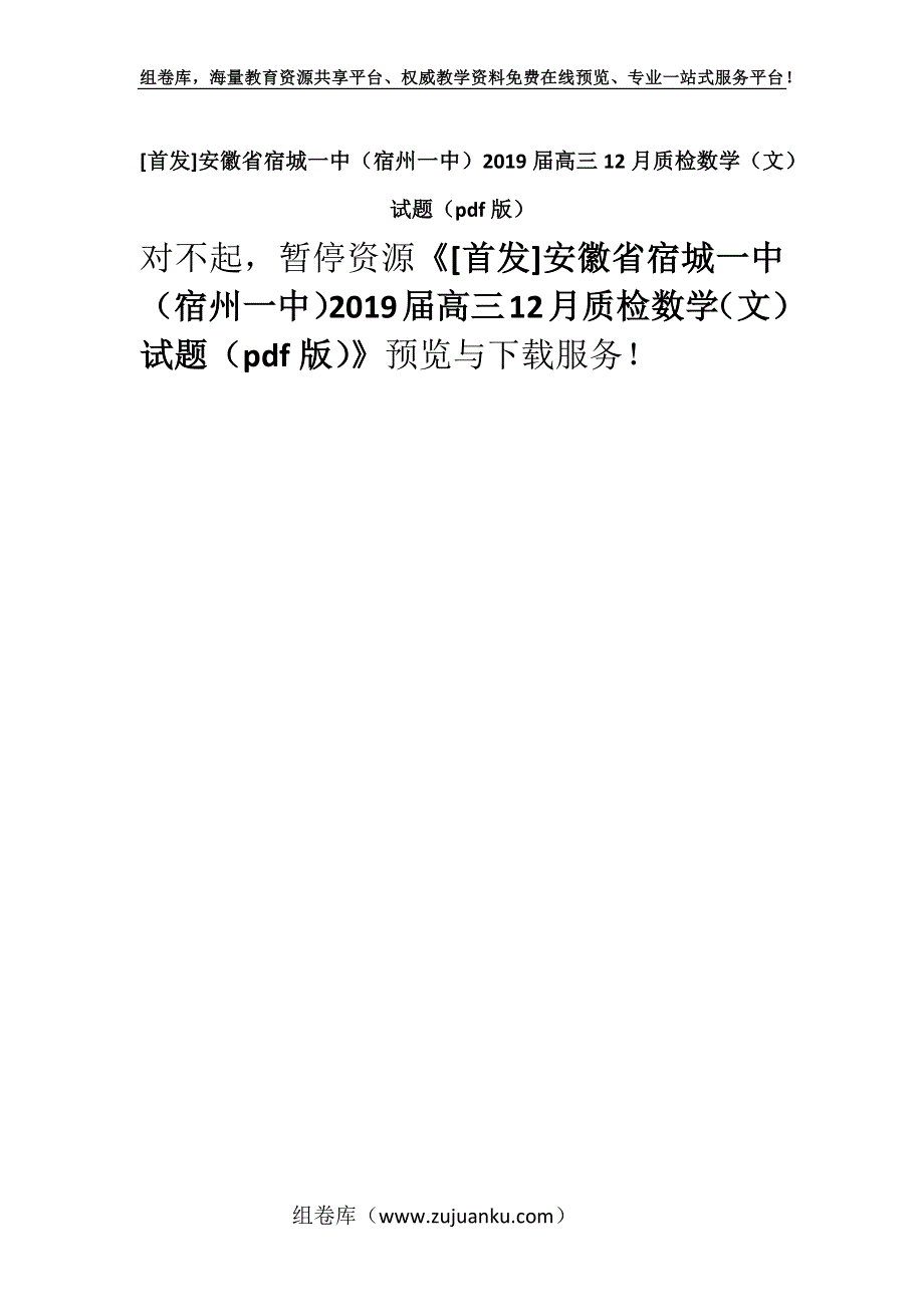 [首发]安徽省宿城一中（宿州一中）2019届高三12月质检数学（文）试题（pdf版）.docx_第1页