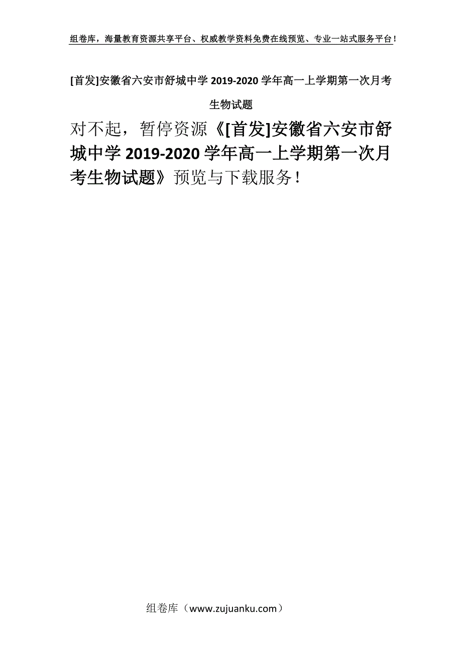 [首发]安徽省六安市舒城中学2019-2020学年高一上学期第一次月考生物试题.docx_第1页