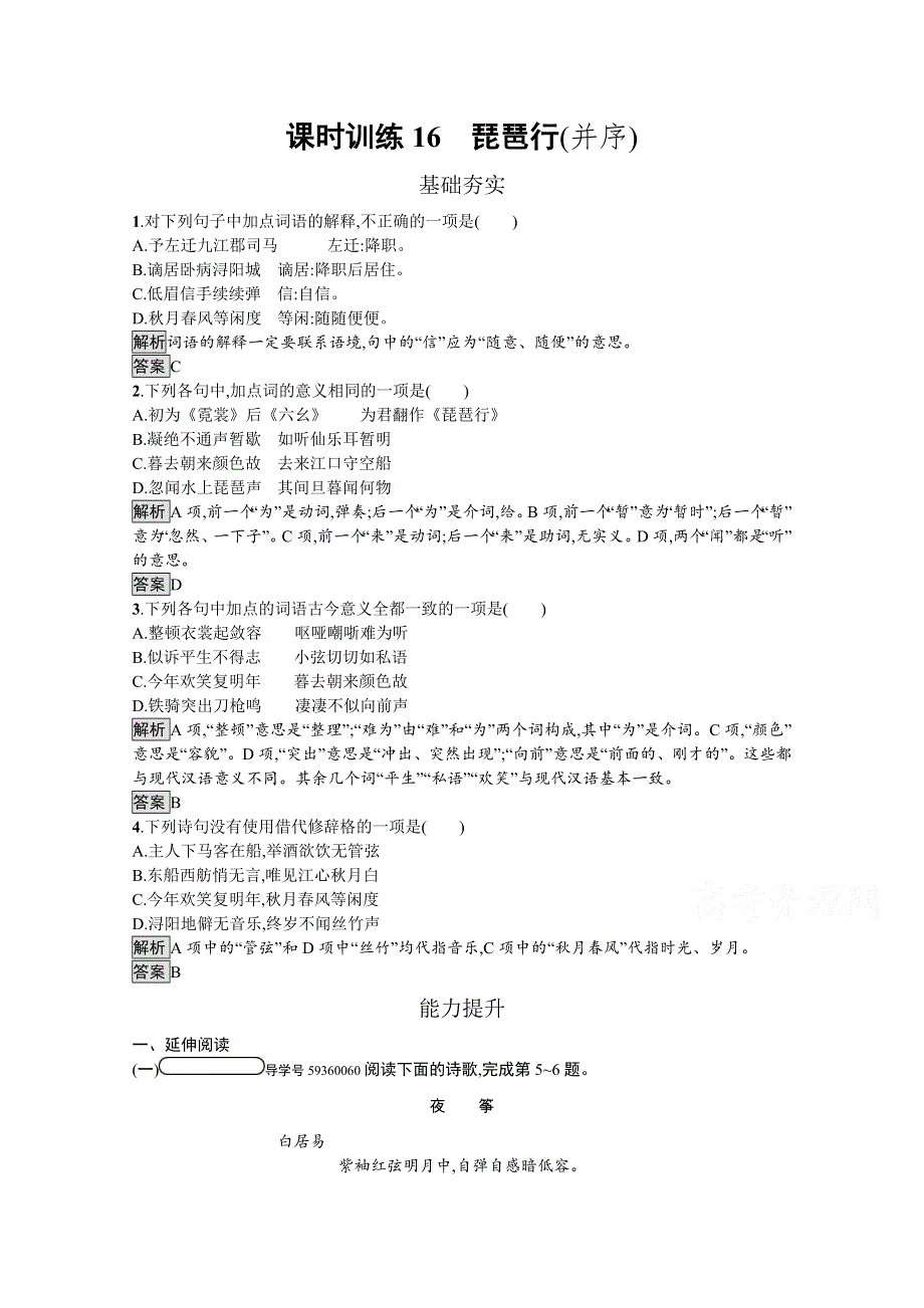 2019-2020学年语文粤教版必修3习题：16 琵琶行（并序） WORD版含解析.docx_第1页