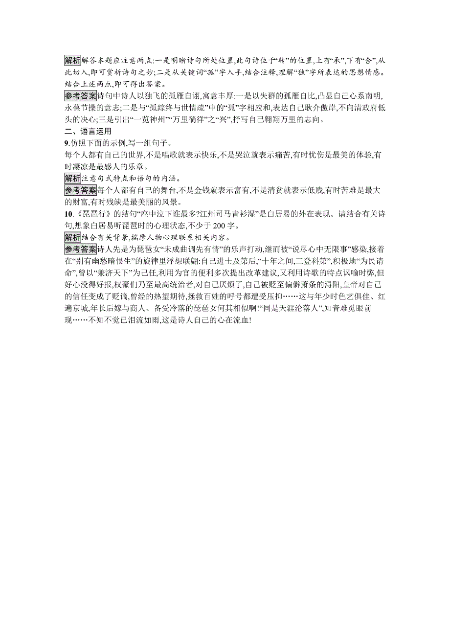 2019-2020学年语文粤教版必修3习题：16 琵琶行（并序） WORD版含解析.docx_第3页