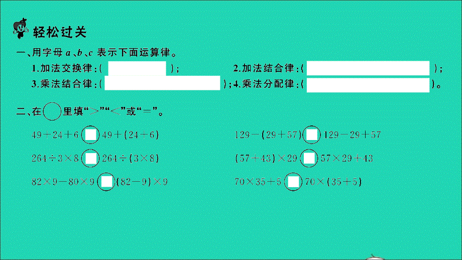 2022四年级数学下册 第六单元 运算律第11课时 整理与练习（1）习题课件 苏教版.ppt_第2页