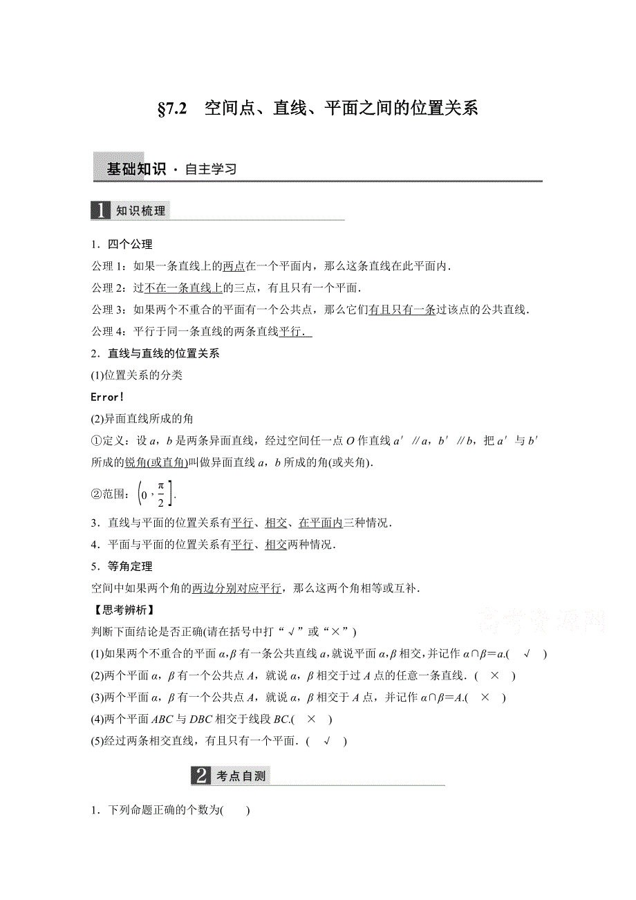 2016届《新步步高》一轮复习数学理科（浙江专用）知识梳理 第七章 立体几何7.2.docx_第1页