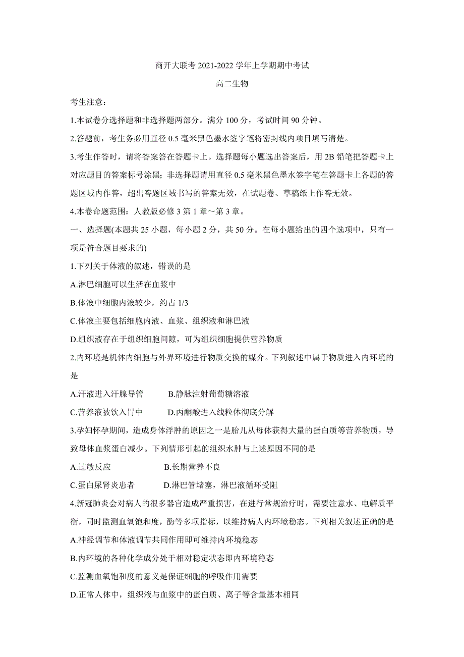 河南省商开大联考2021-2022学年高二上学期期中考试 生物 WORD版含答案BYCHUN.doc_第1页