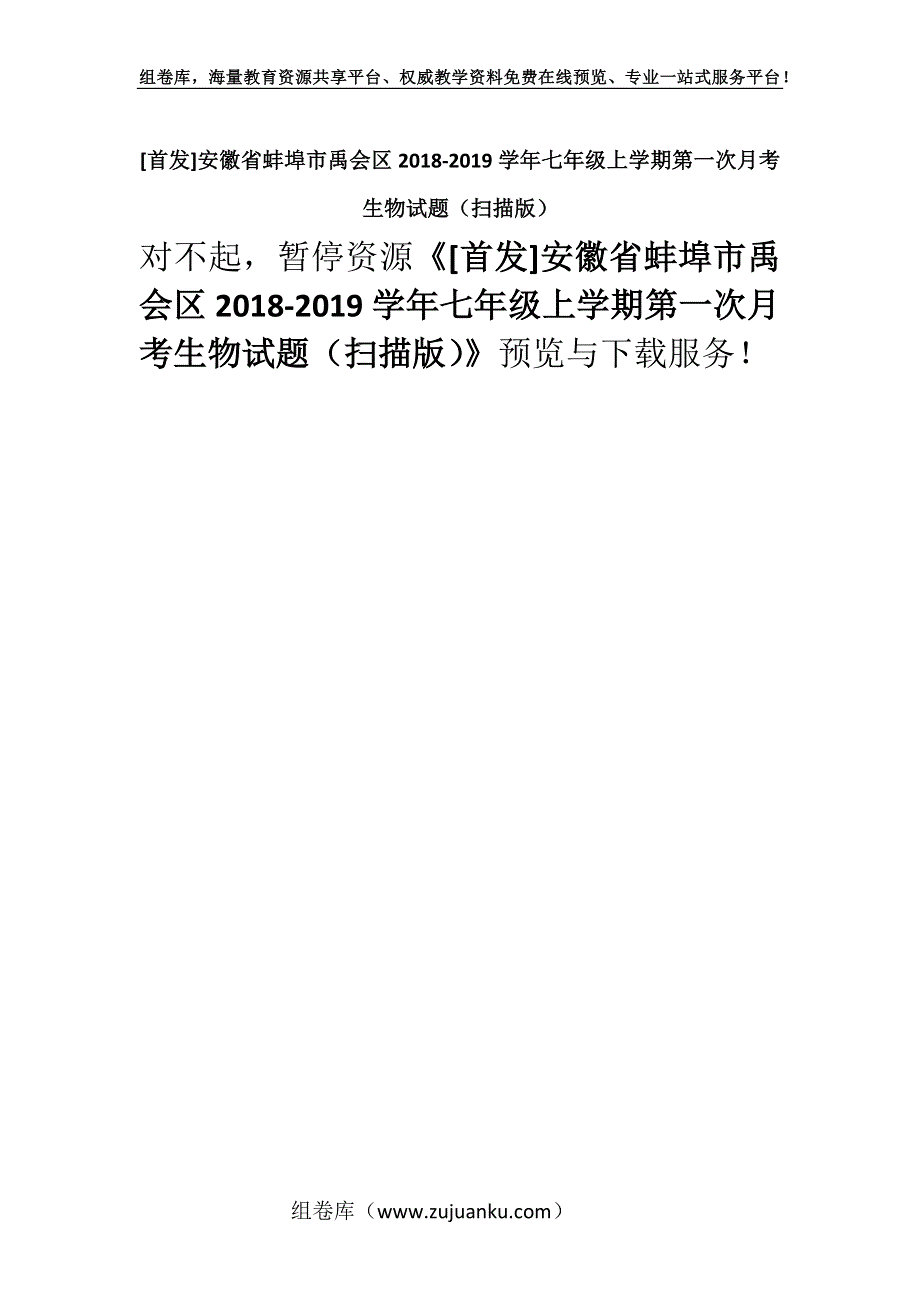 [首发]安徽省蚌埠市禹会区2018-2019学年七年级上学期第一次月考生物试题（扫描版）.docx_第1页