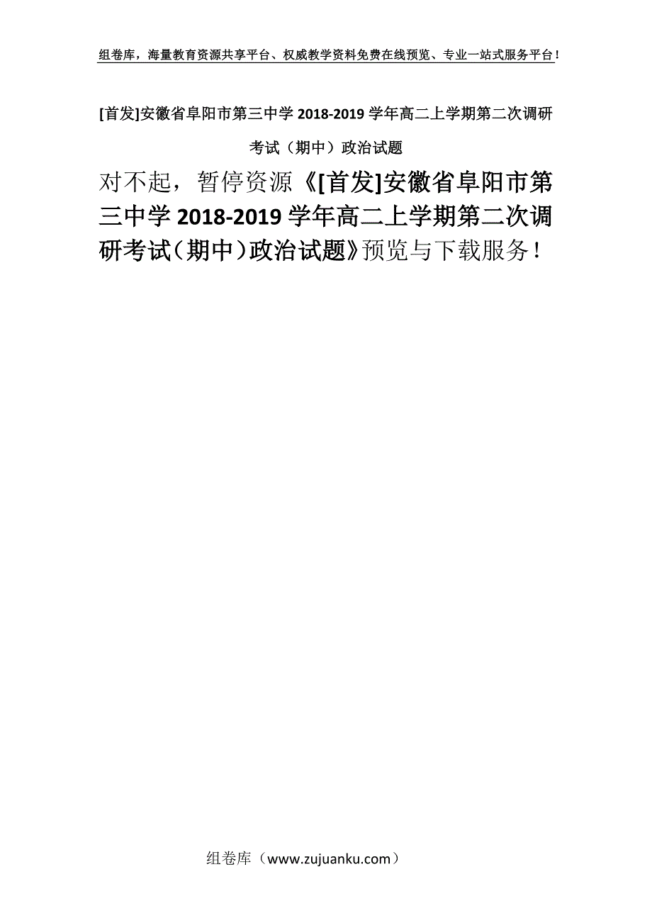 [首发]安徽省阜阳市第三中学2018-2019学年高二上学期第二次调研考试（期中）政治试题.docx_第1页