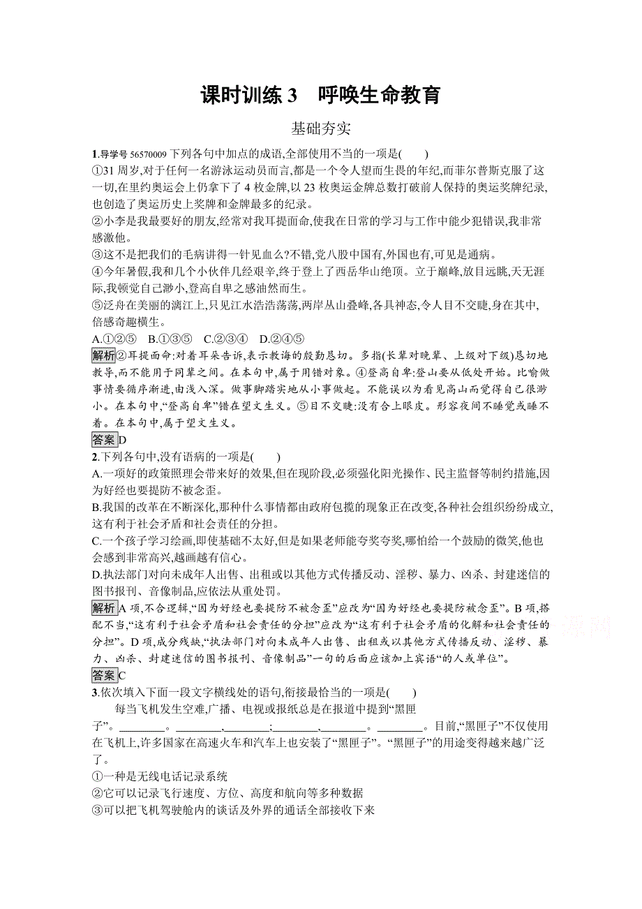 2019-2020学年语文粤教版必修4习题：3 呼唤生命教育 WORD版含解析.docx_第1页