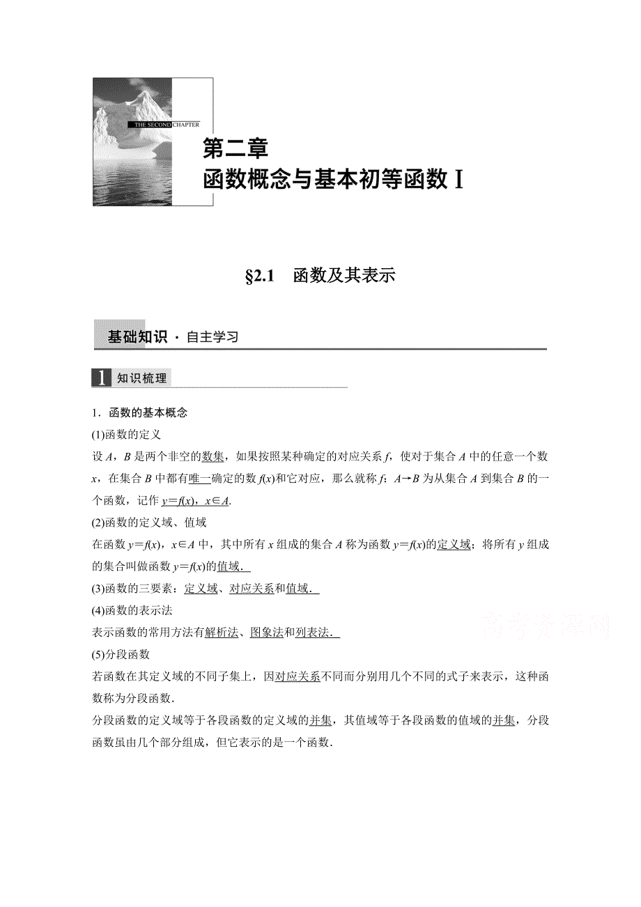 2016届《新步步高》一轮复习数学理科（浙江专用）知识梳理 第二章 函数概念与基本初等函数2.1.docx_第1页