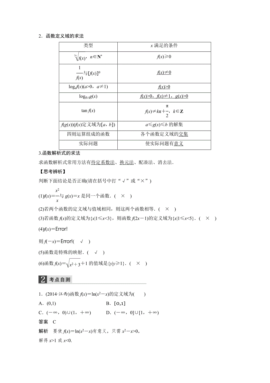 2016届《新步步高》一轮复习数学理科（浙江专用）知识梳理 第二章 函数概念与基本初等函数2.1.docx_第2页