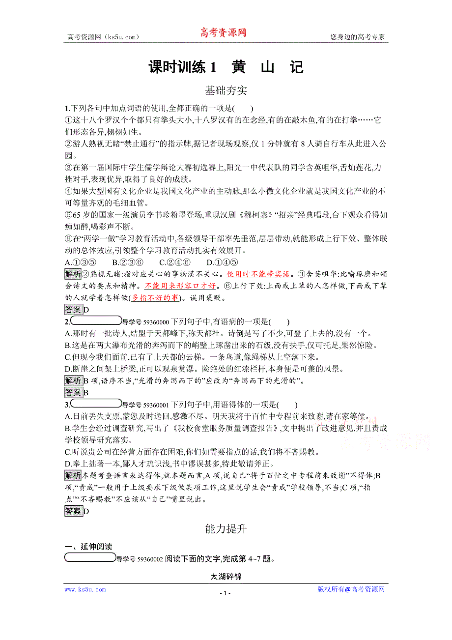 2019-2020学年语文粤教版必修3习题：1 黄山记 WORD版含解析.docx_第1页