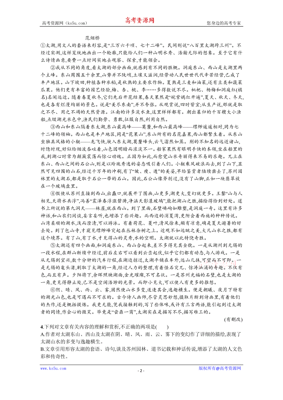 2019-2020学年语文粤教版必修3习题：1 黄山记 WORD版含解析.docx_第2页