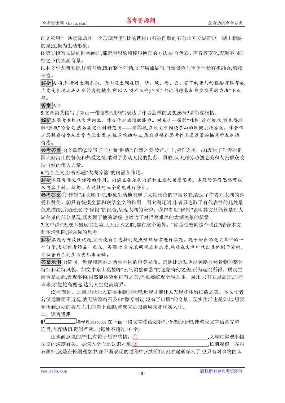 2019-2020学年语文粤教版必修3习题：1 黄山记 WORD版含解析.docx_第3页