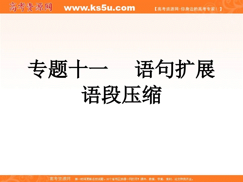 2012届高考语文三轮冲刺专题：第三部分 语言文字应用7.ppt_第1页