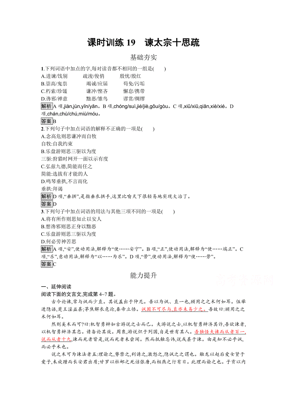 2019-2020学年语文粤教版必修4习题：19 谏太宗十思疏 WORD版含解析.docx_第1页