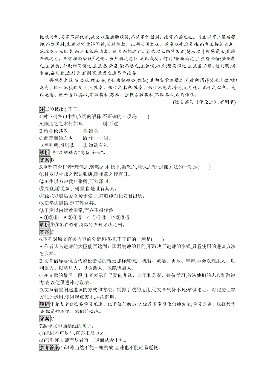 2019-2020学年语文粤教版必修4习题：19 谏太宗十思疏 WORD版含解析.docx_第2页