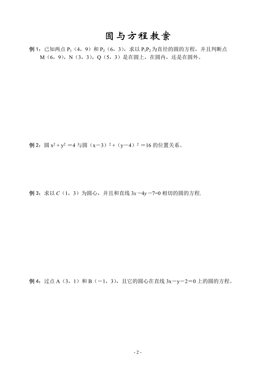 2.2《圆与方程预习》教案（苏教版必修2）.doc_第2页