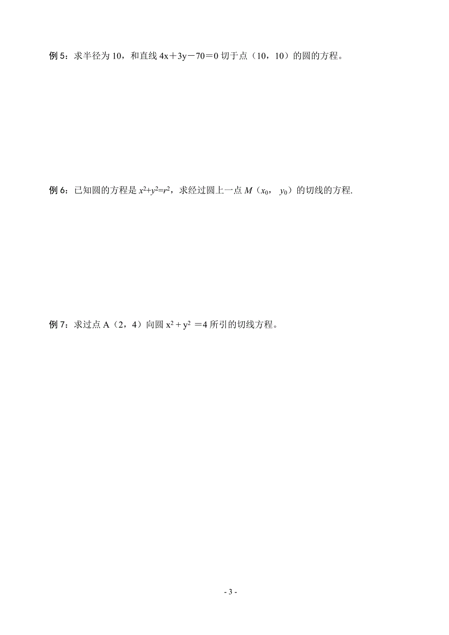 2.2《圆与方程预习》教案（苏教版必修2）.doc_第3页