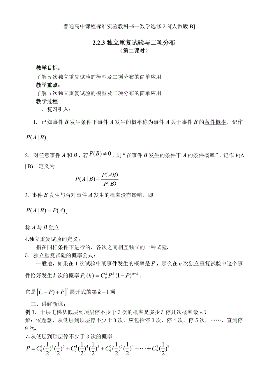 2.2《独立重复试验与二项分布（2）》教案（新人教B版选修2-3）.doc_第1页