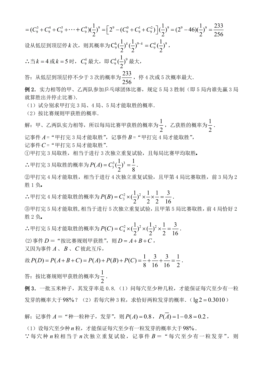 2.2《独立重复试验与二项分布（2）》教案（新人教B版选修2-3）.doc_第2页