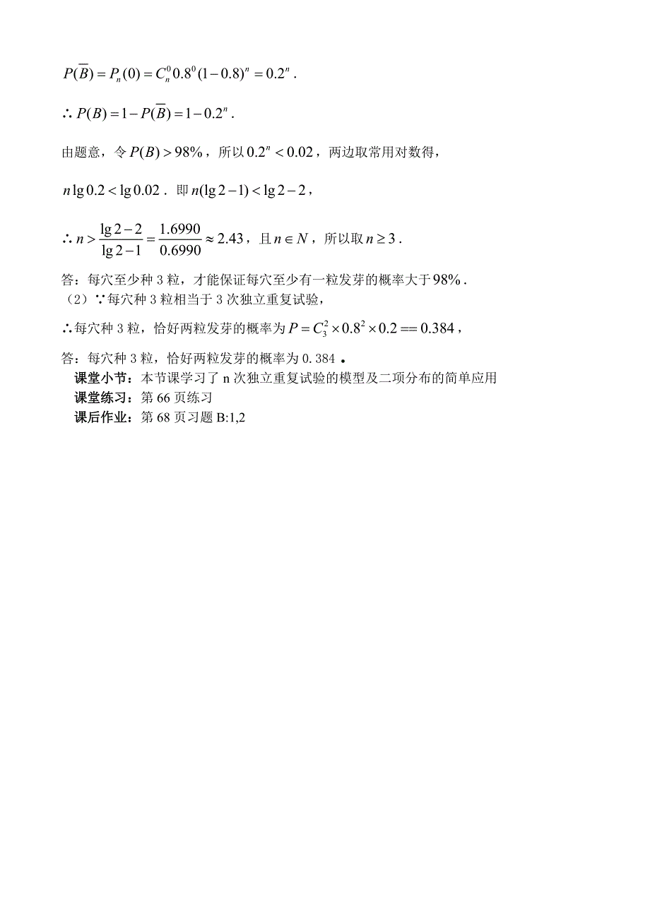 2.2《独立重复试验与二项分布（2）》教案（新人教B版选修2-3）.doc_第3页