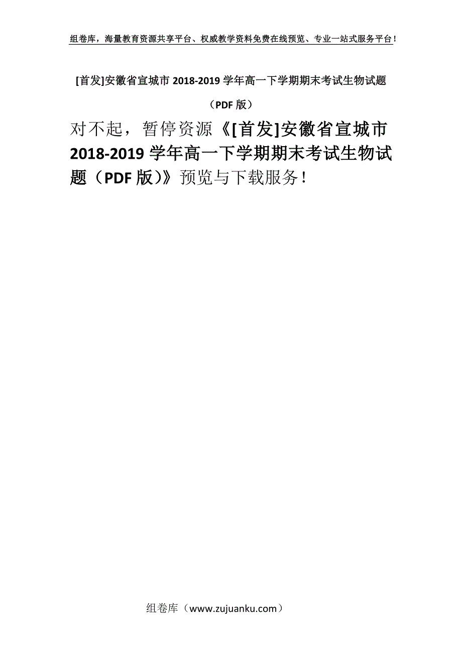 [首发]安徽省宣城市2018-2019学年高一下学期期末考试生物试题（PDF版）.docx_第1页