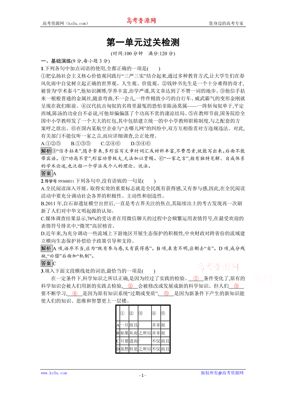 2019-2020学年语文粤教版必修3习题：第一单元 感悟自然 过关检测 WORD版含解析.docx_第1页