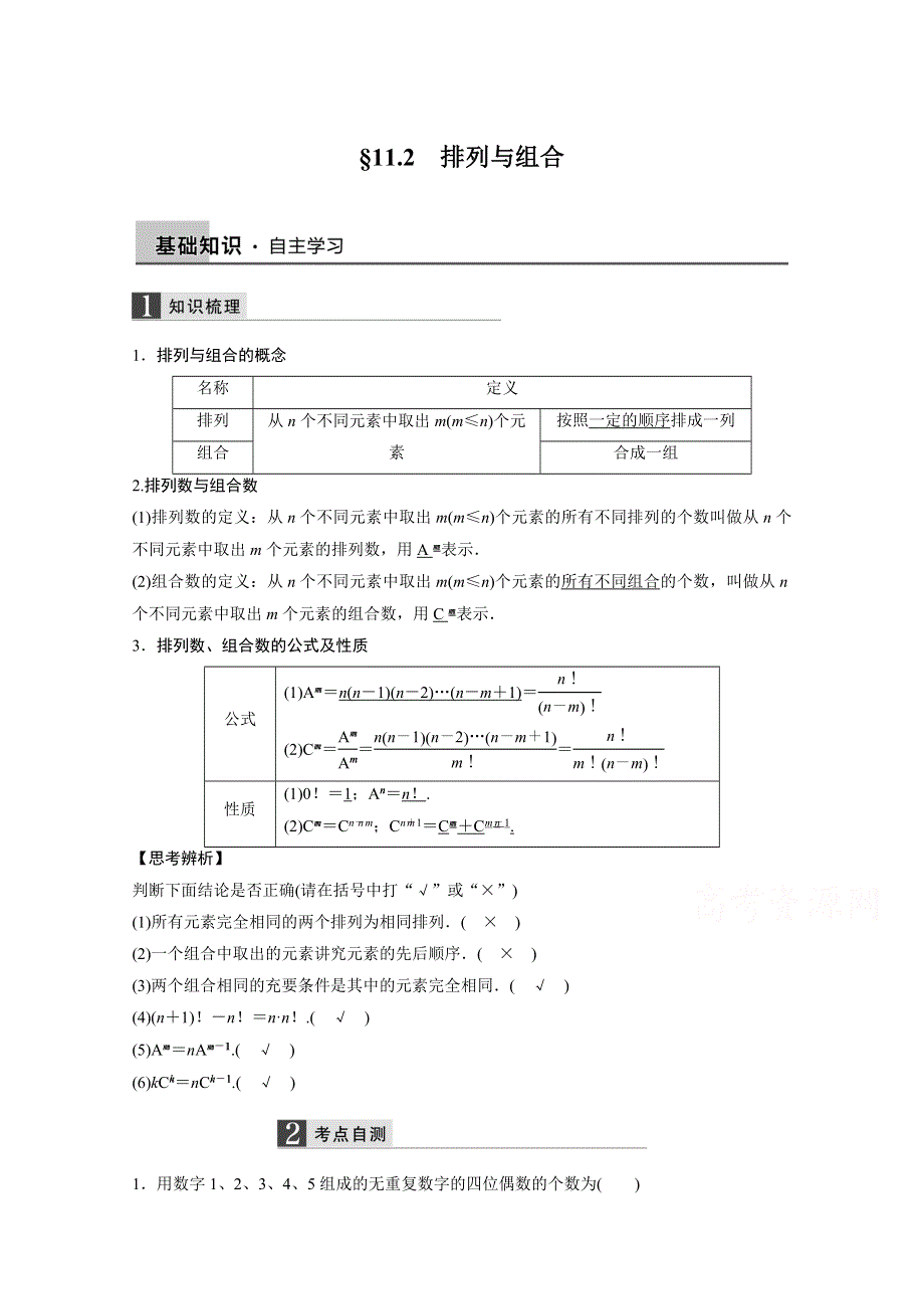 2016届《新步步高》一轮复习数学理科（浙江专用）知识梳理 第十一章计数原理 11.2.docx_第1页