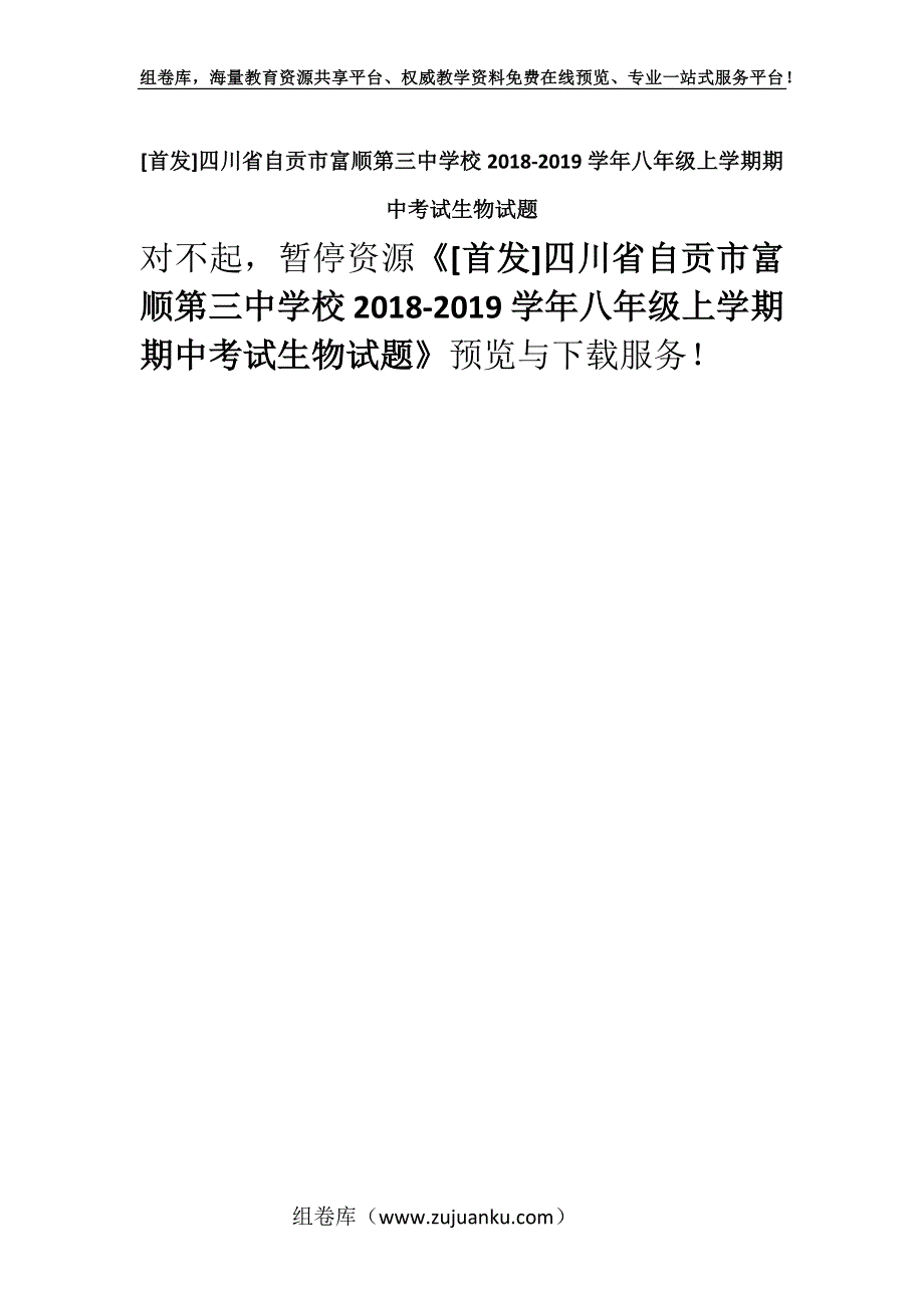 [首发]四川省自贡市富顺第三中学校2018-2019学年八年级上学期期中考试生物试题.docx_第1页