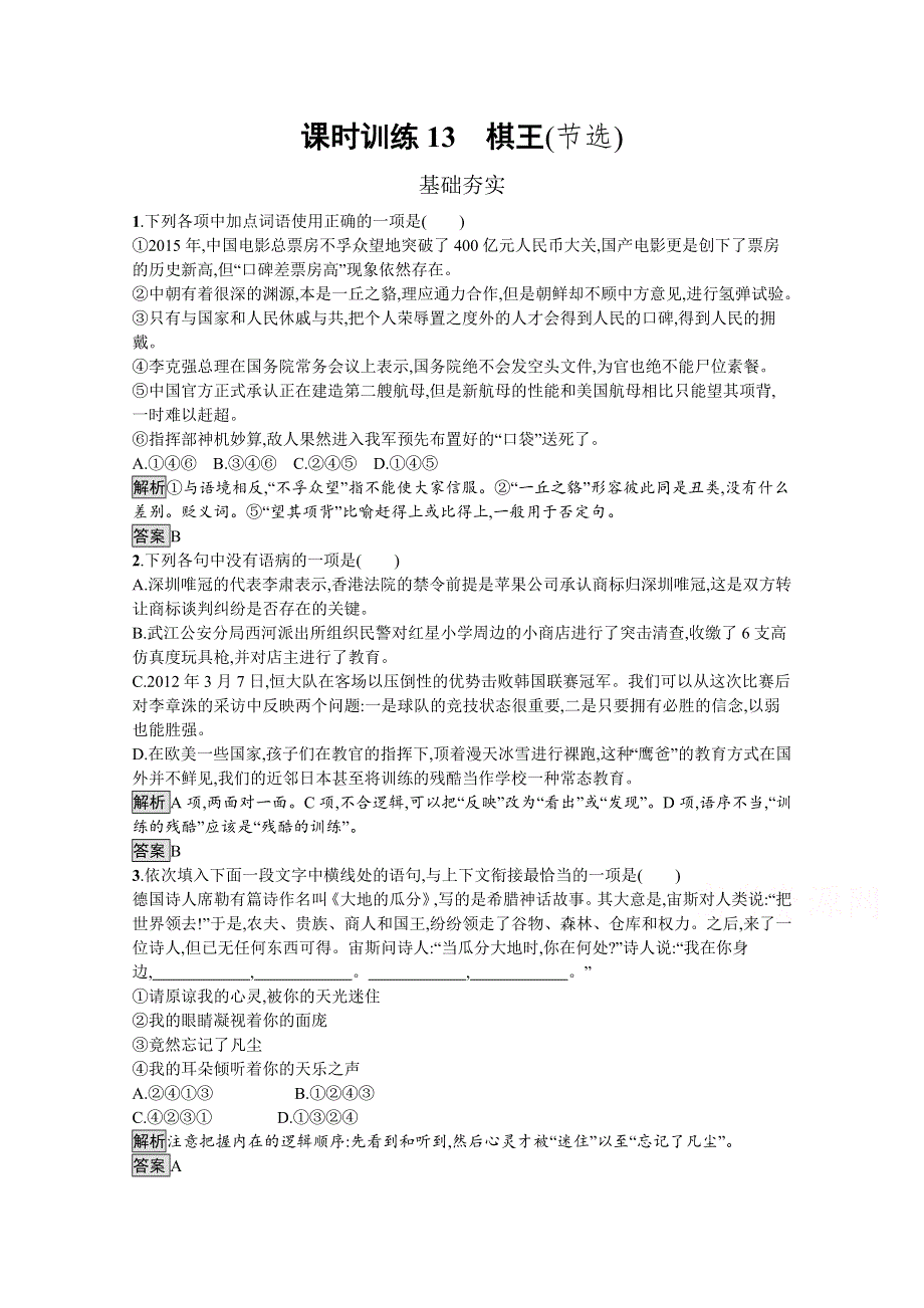 2019-2020学年语文粤教版必修4习题：13 棋王（节选） WORD版含解析.docx_第1页