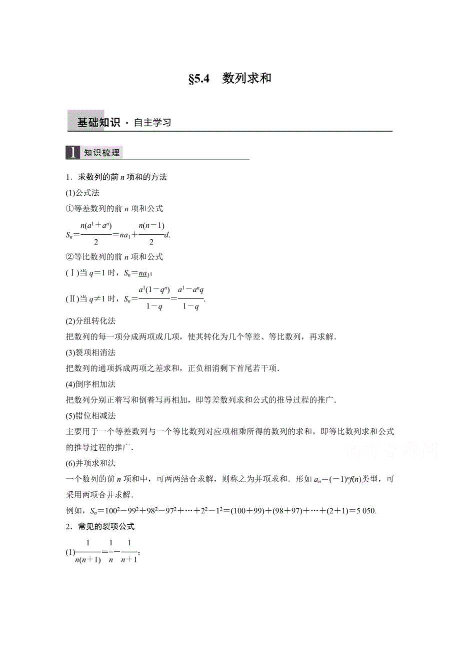 2016届《新步步高》一轮复习数学理科（浙江专用）知识梳理 第五章 数列5.4.docx_第1页