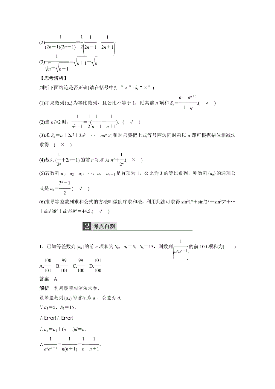 2016届《新步步高》一轮复习数学理科（浙江专用）知识梳理 第五章 数列5.4.docx_第2页