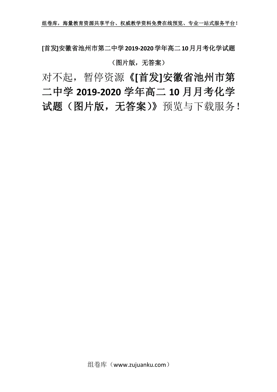 [首发]安徽省池州市第二中学2019-2020学年高二10月月考化学试题（图片版无答案）.docx_第1页