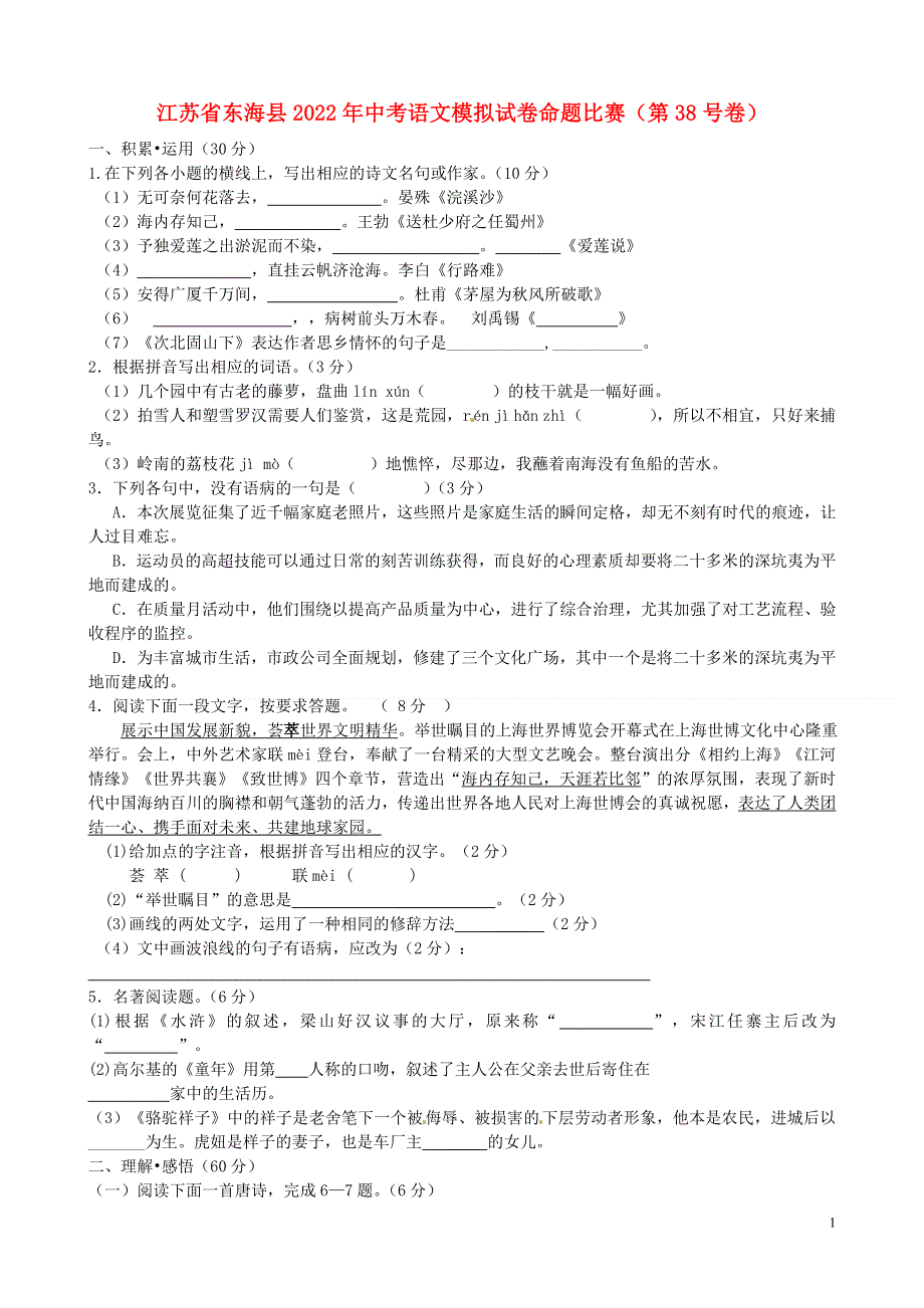 江苏省东海县2022年中考语文模拟试卷命题比赛（第38号卷）.docx_第1页