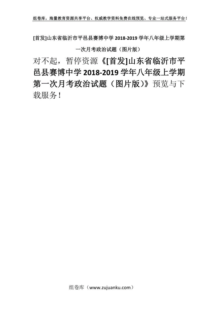 [首发]山东省临沂市平邑县赛博中学2018-2019学年八年级上学期第一次月考政治试题（图片版）.docx_第1页