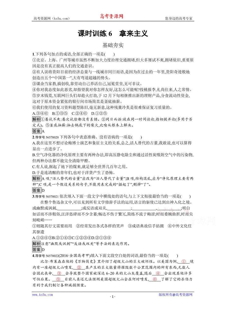 2019-2020学年语文粤教版必修4习题：6 拿来主义 WORD版含解析.docx_第1页