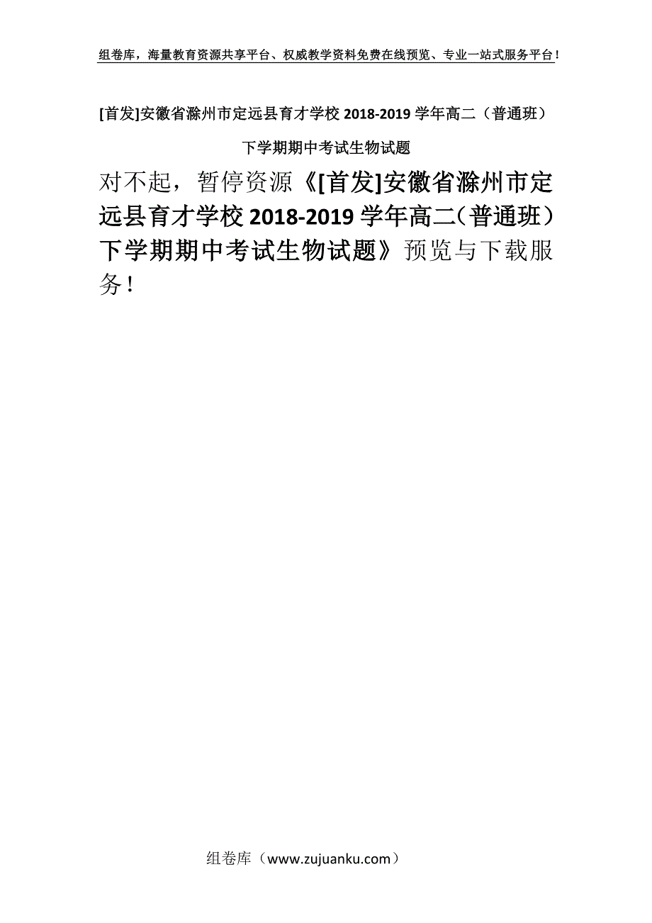 [首发]安徽省滁州市定远县育才学校2018-2019学年高二（普通班）下学期期中考试生物试题.docx_第1页