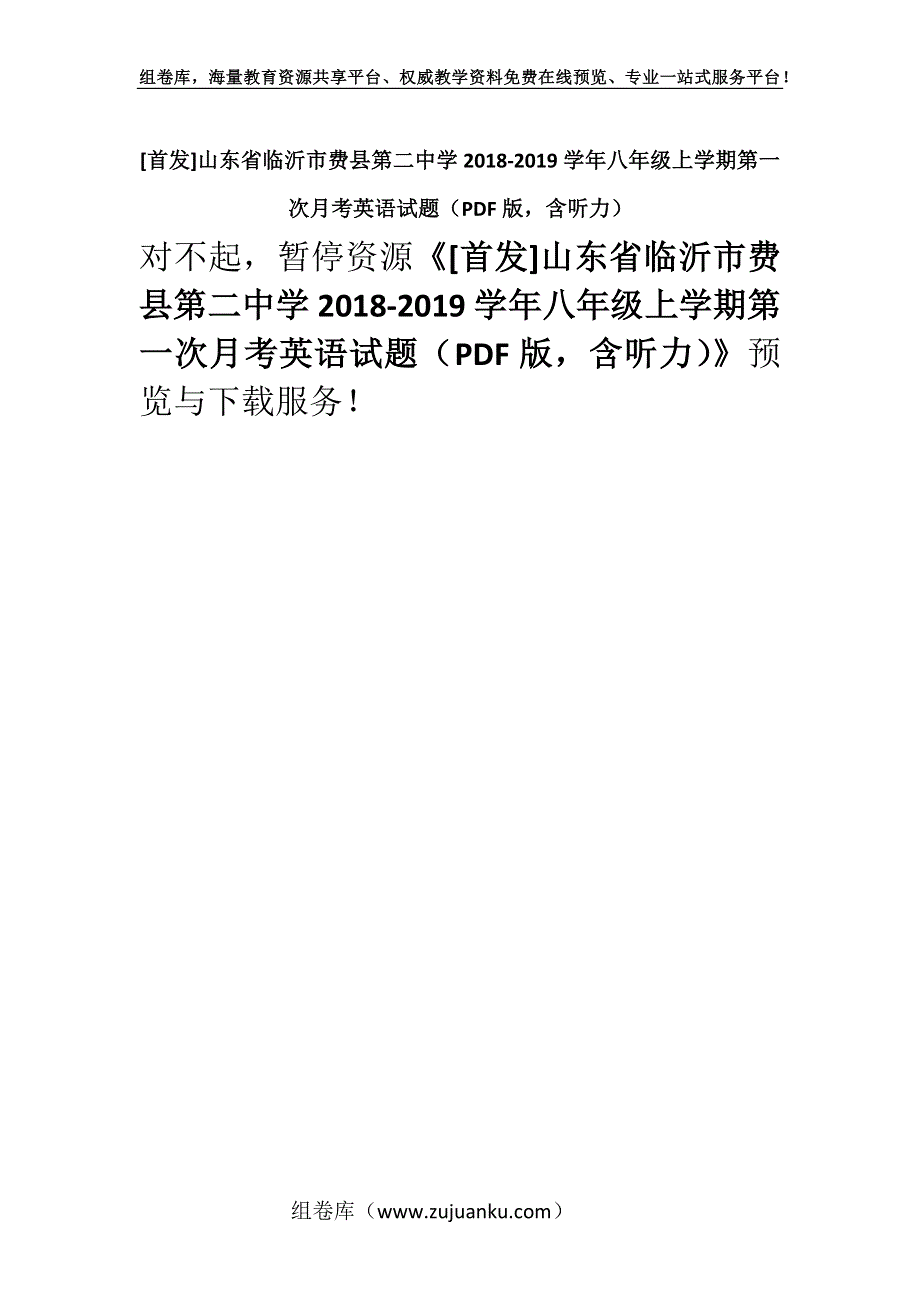 [首发]山东省临沂市费县第二中学2018-2019学年八年级上学期第一次月考英语试题（PDF版含听力）.docx_第1页