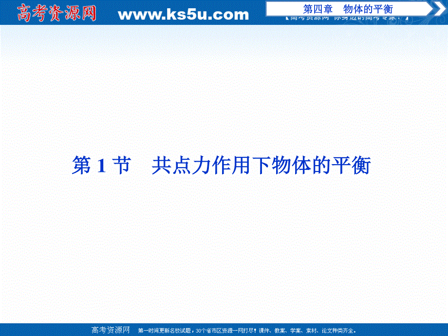 2019-2020学年物理教科版必修1课件：第四章第1节 共点力作用下物体的平衡 .ppt_第2页