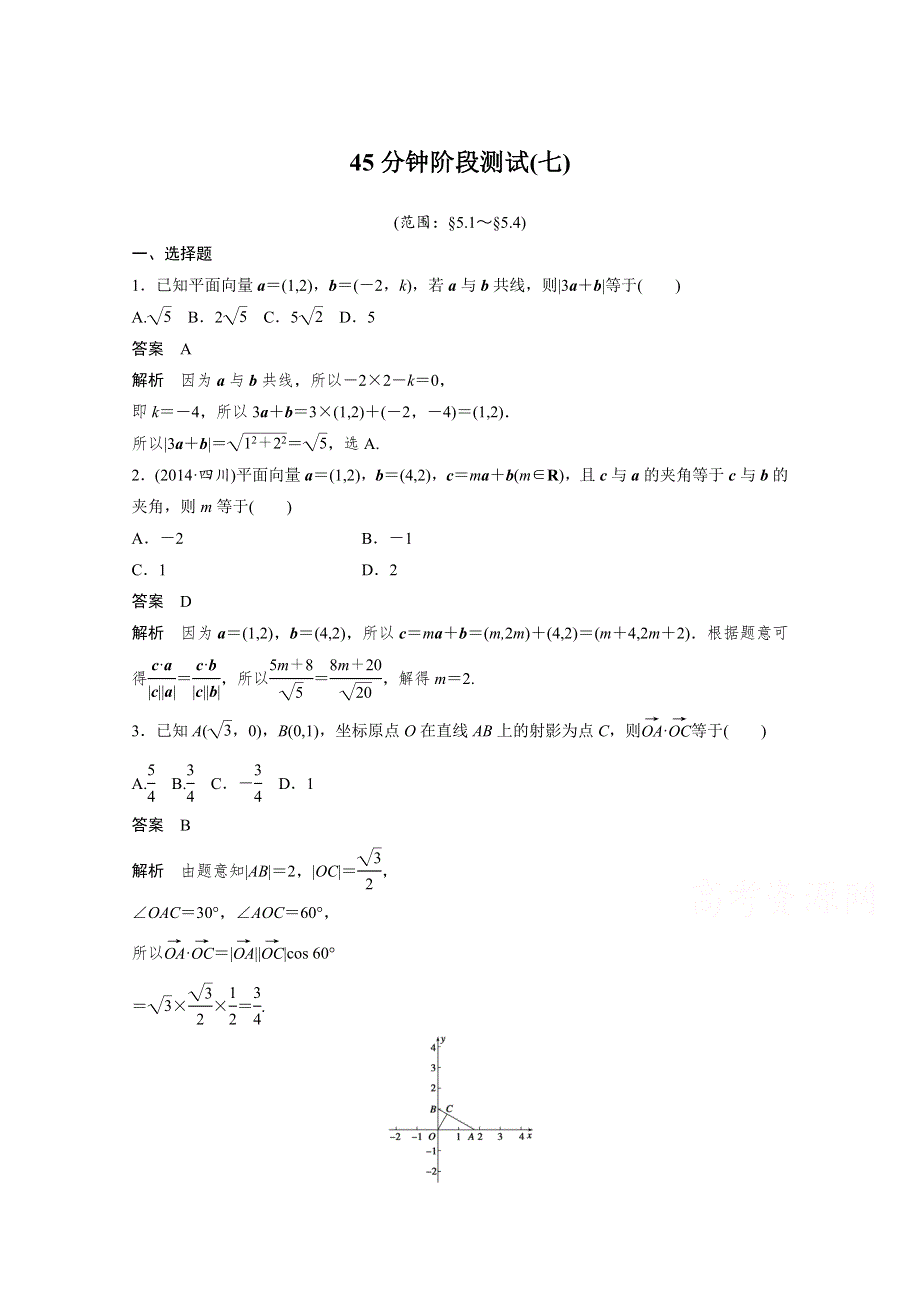 2016届《新步步高》高考数学大一轮总复习（人教A版理科） 45分钟阶段测试(七).docx_第1页