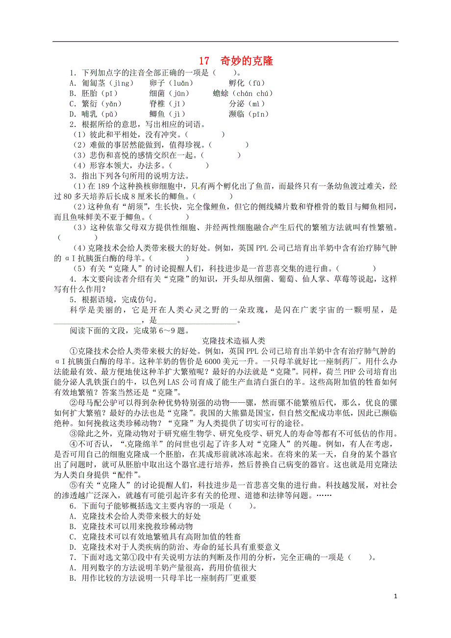 2015_2016八年级语文上册17奇妙的克隆练习2新版新人教版.doc_第1页