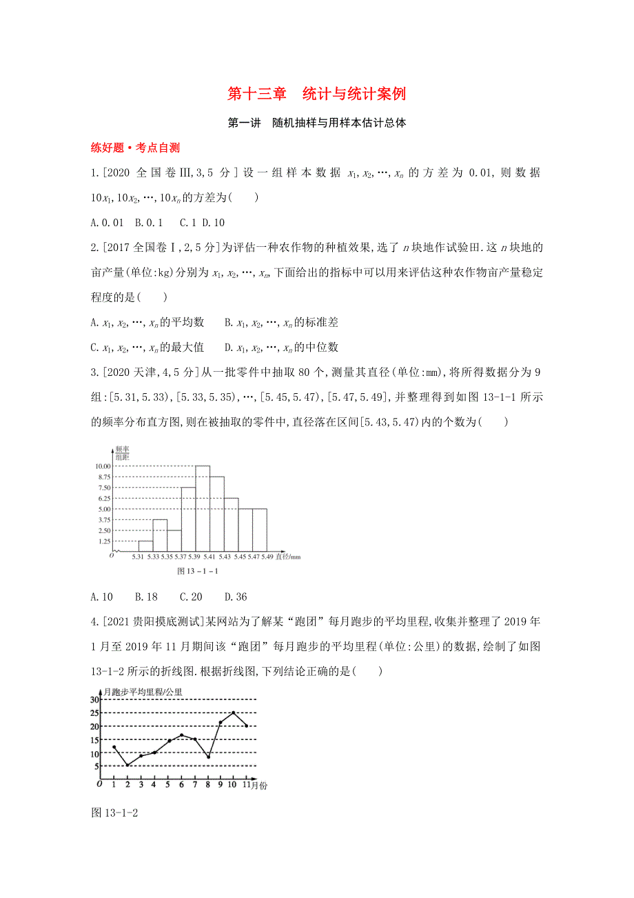 全国版2022高考数学一轮复习第13章统计与统计案例第1讲随机抽样与用样本估计总体试题1理含解析20210316121.docx_第1页