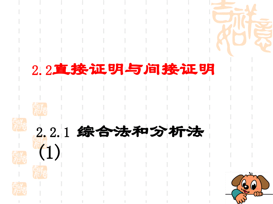 2.2《直接证明-综合法与分析法》课件（新人教选修2-2）.ppt_第1页