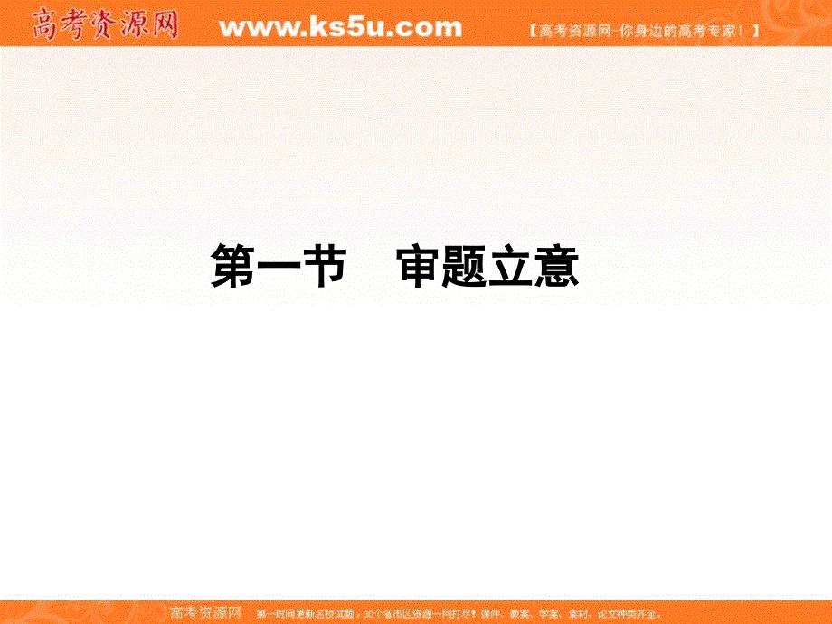 2012届高考语文一轮课件（人教山东专版）：第二编 第四部分 第一节　审题立意.ppt_第2页