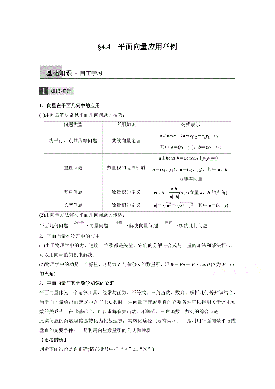 2016届《新步步高》一轮复习数学理科（浙江专用）知识梳理 第四章 平面向量4.4.docx_第1页