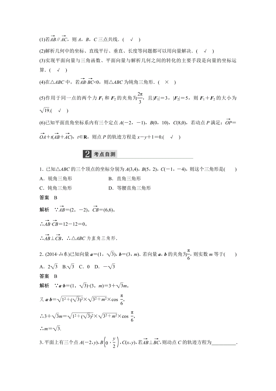 2016届《新步步高》一轮复习数学理科（浙江专用）知识梳理 第四章 平面向量4.4.docx_第2页