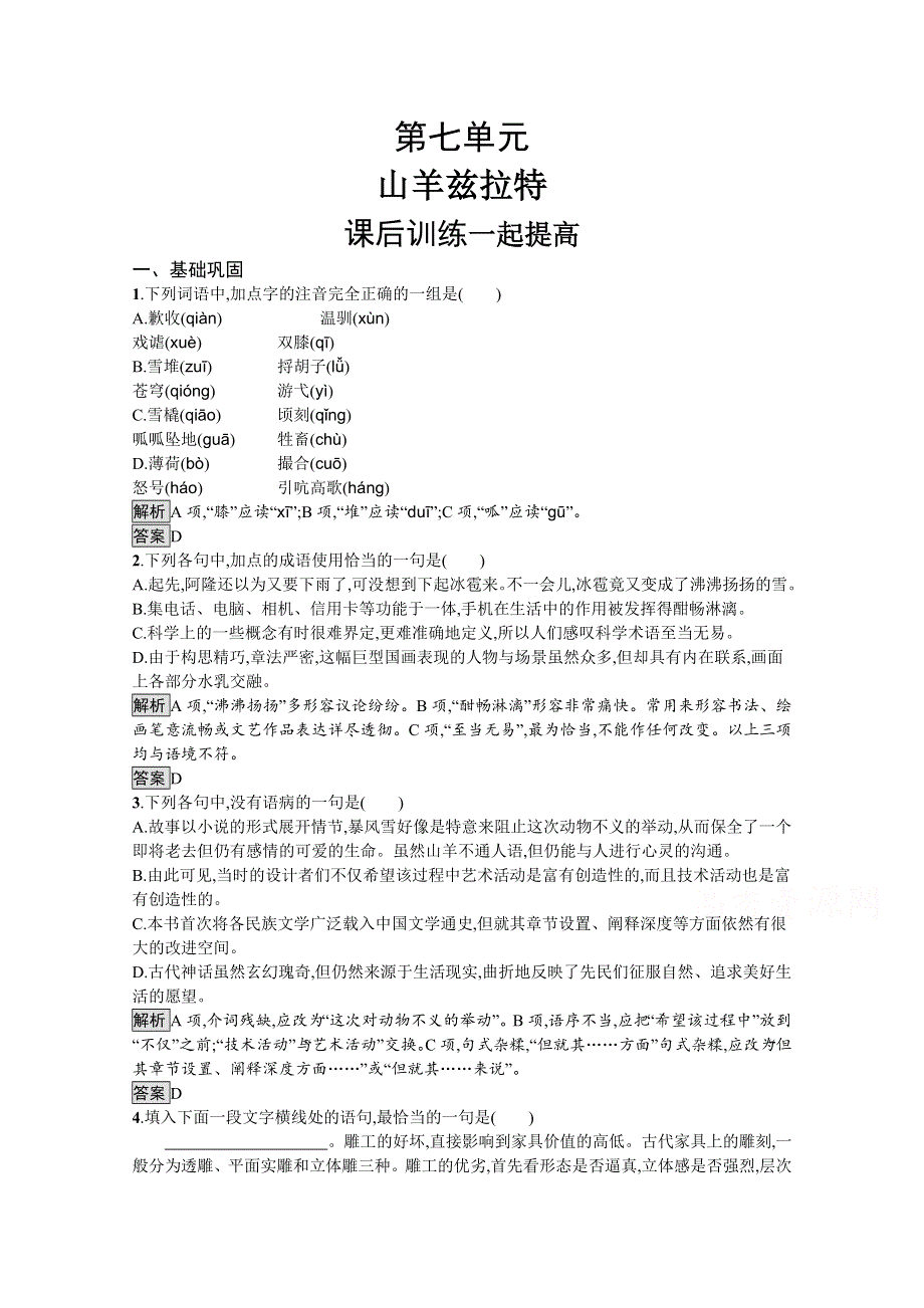 2019-2020学年语文人教选修《外国小说欣赏》习题：山羊兹拉特 含解析.docx_第1页