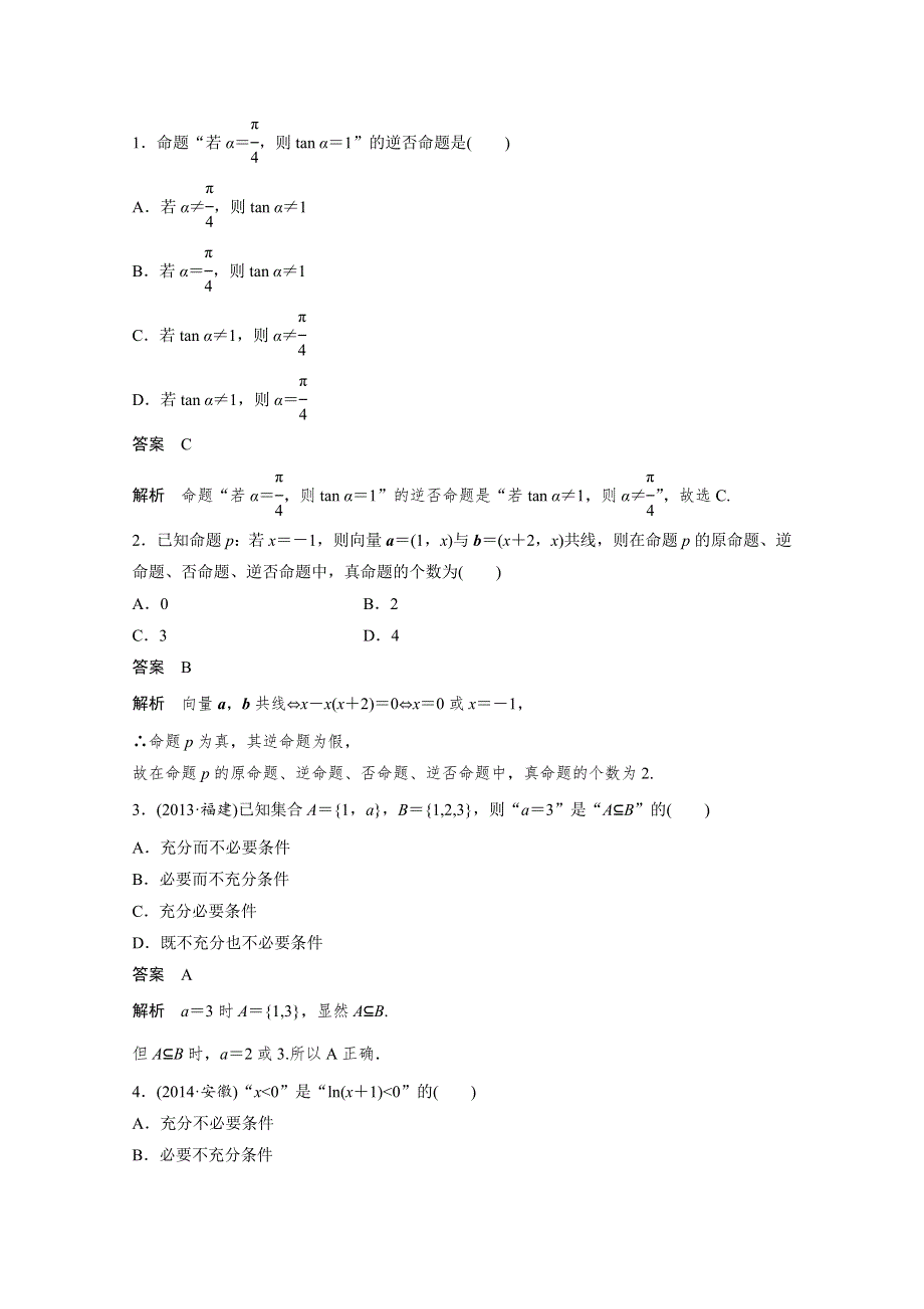 2016届《新步步高》高考数学大一轮总复习（人教A版理科） 第一章 集合与常用逻辑用语 1.2.docx_第2页